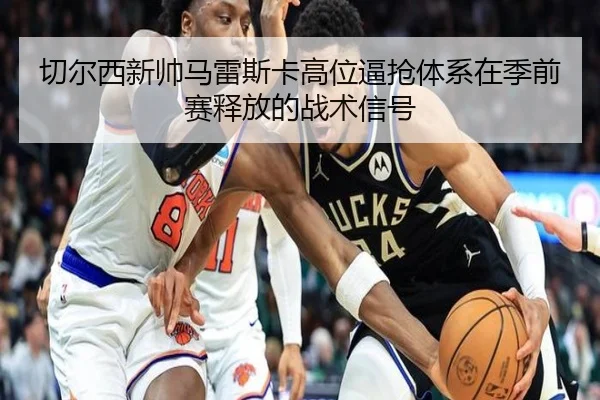 切尔西新帅马雷斯卡高位逼抢体系在季前赛释放的战术信号