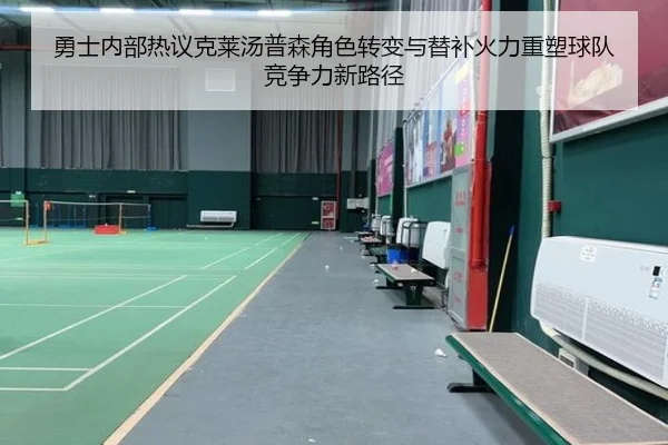 勇士内部热议克莱汤普森角色转变与替补火力重塑球队竞争力新路径 - pg