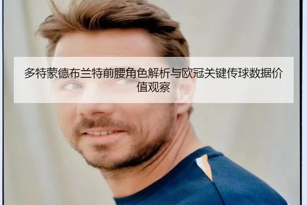 多特蒙德布兰特前腰角色解析与欧冠关键传球数据价值观察