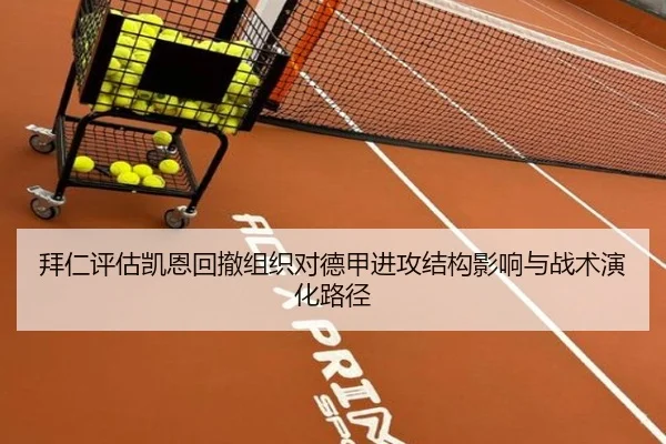 拜仁评估凯恩回撤组织对德甲进攻结构影响与战术演化路径