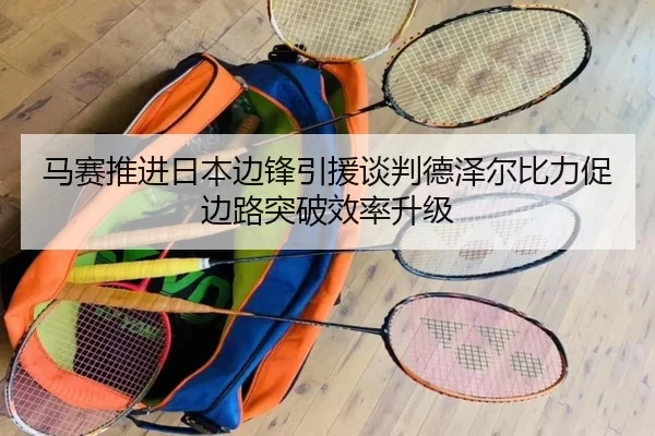 马赛推进日本边锋引援谈判德泽尔比力促边路突破效率升级