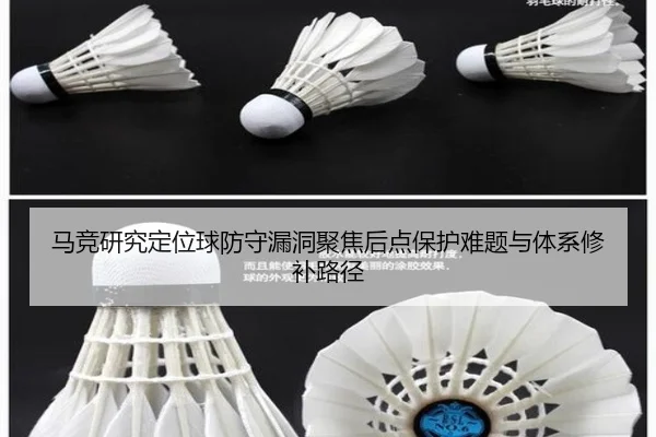 马竞研究定位球防守漏洞聚焦后点保护难题与体系修补路径